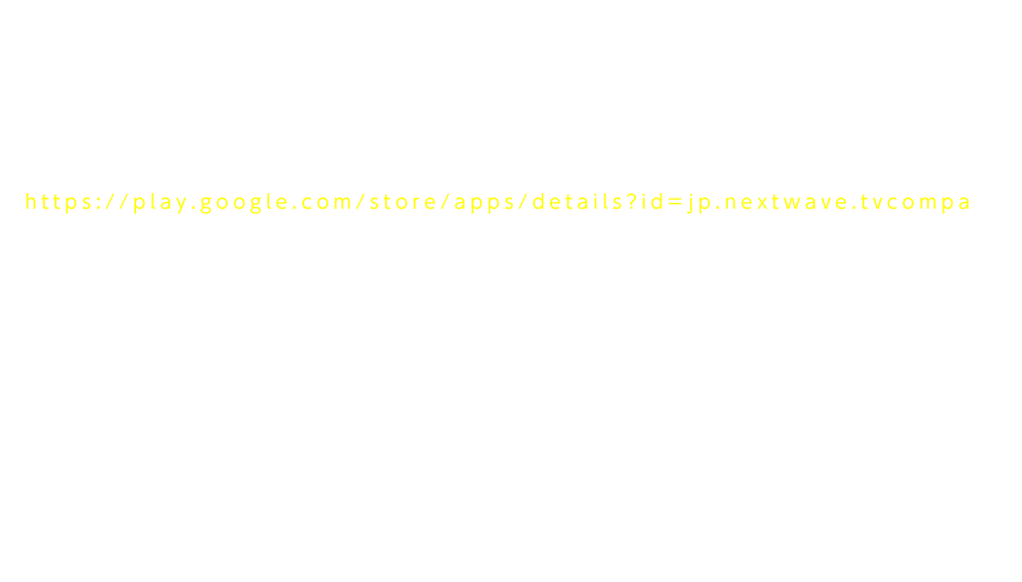 ■注意事項
・電波の届かない場所や、端末の状態によっては、想定通りに作動しないことがあります。
・テレコンパはヤマハ株式会社様のINFOSOUNDを利用しています。
　INFOSOUNDの動作確認済み機種は以下の通りです。（2013/4/25現在）
　https://play.google.com/store/apps/details?id=jp.nextwave.tvcompa
・日本国内のみのご利用に限定させていただきます。
・インターネット回線が必要です。Wi-Fi環境を推奨。
　携帯電話回線を御利用の場合、パケット定額プランにご加入の上ご利用ください。